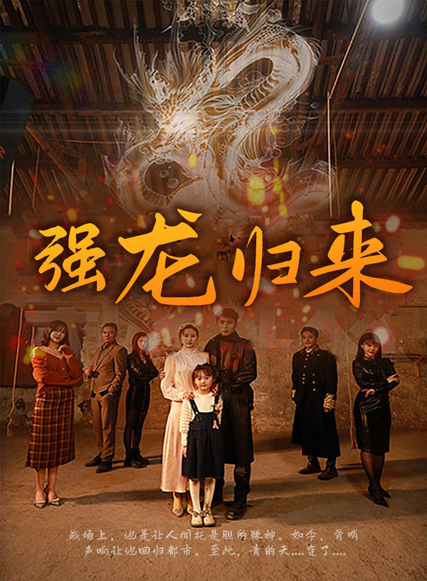 强龙归来封面图