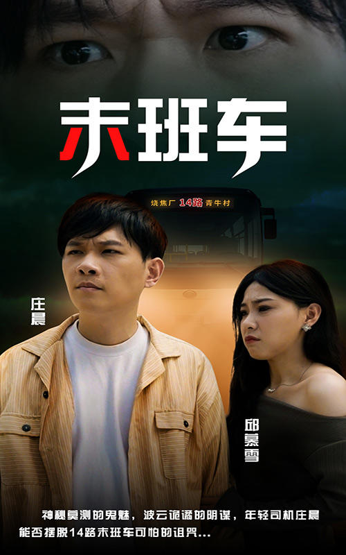 末班车封面图