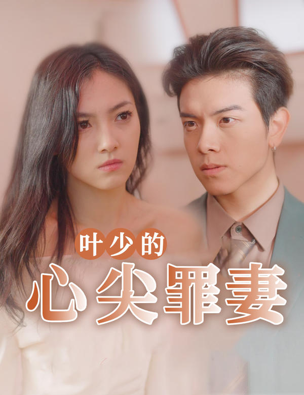 叶少的心尖罪妻封面图