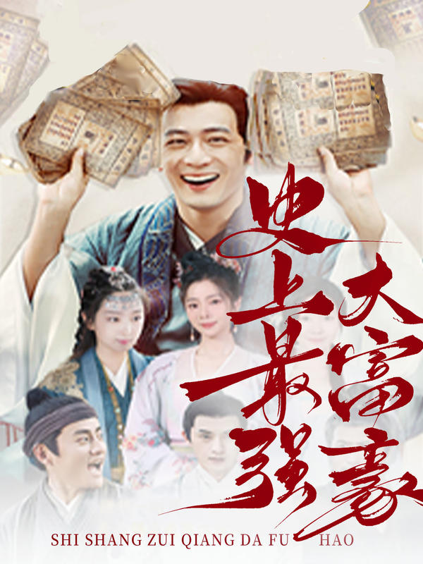 史上最强大富豪封面图