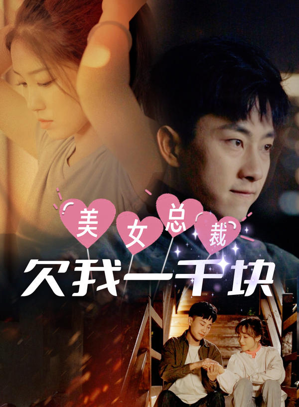 美女总裁欠我一千块封面图