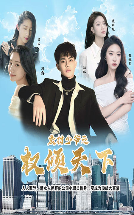 废材少爷之权倾天下封面图