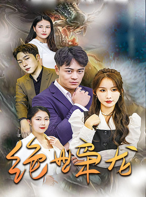 绝世枭龙封面图