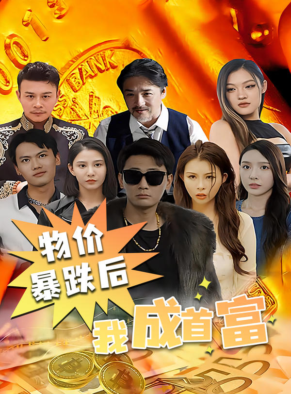 物价暴跌后我成首富封面图