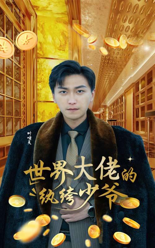 世界大佬的纨绔少爷封面图