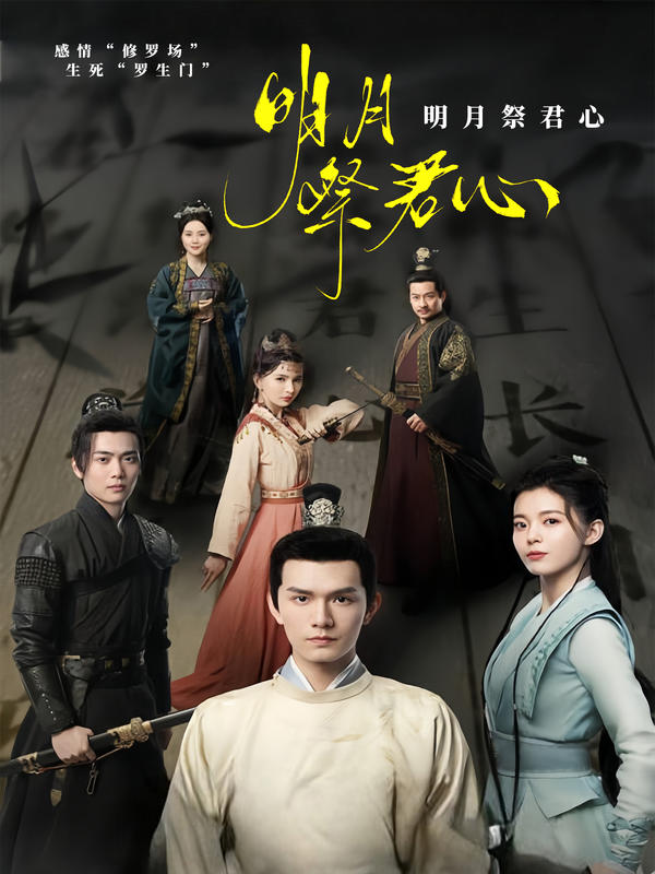 明月祭君心封面图