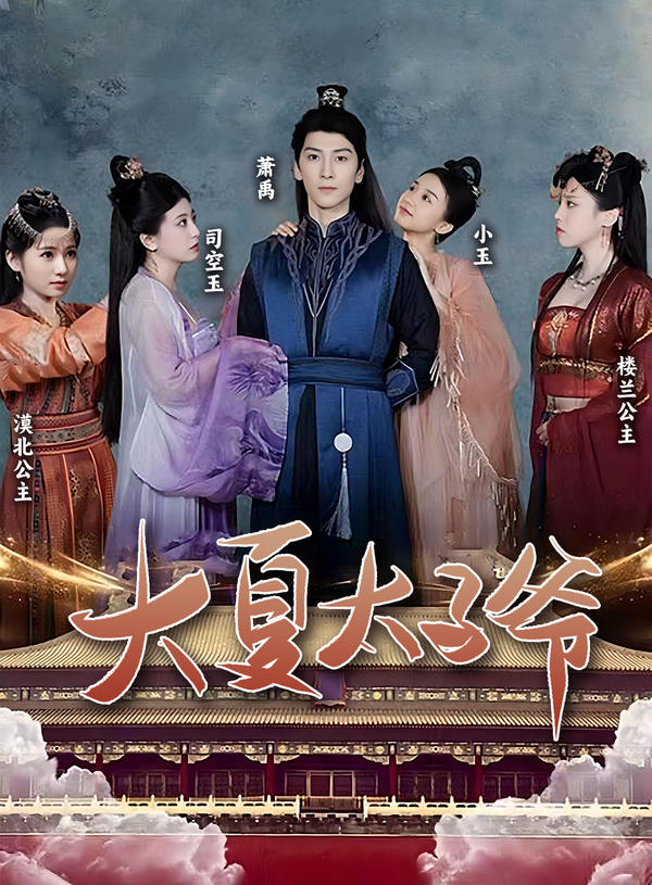 大夏太子爷封面图