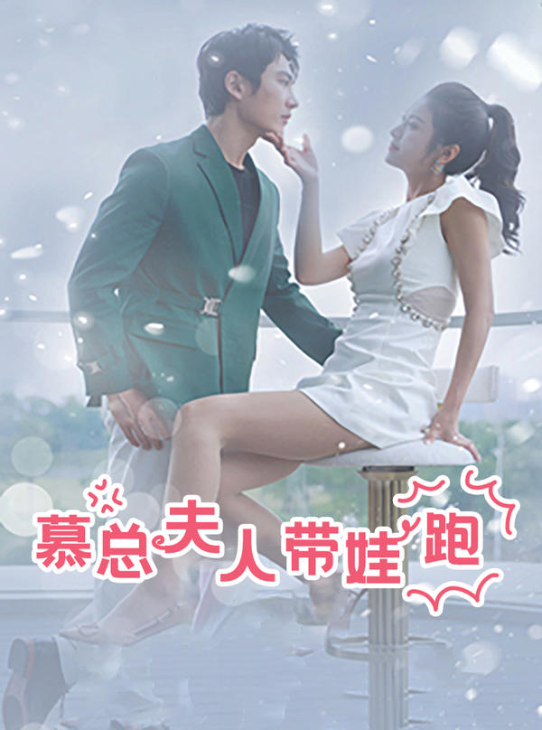 慕总夫人带娃跑封面图