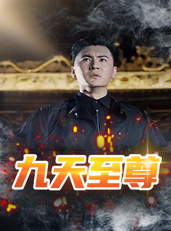 九天至尊封面图