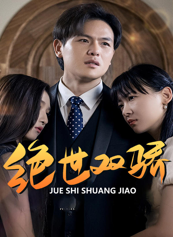 绝世双骄封面图
