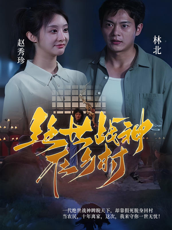 绝世战神在乡村封面图