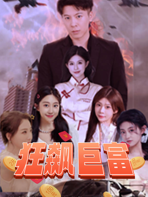 狂飙巨富封面图