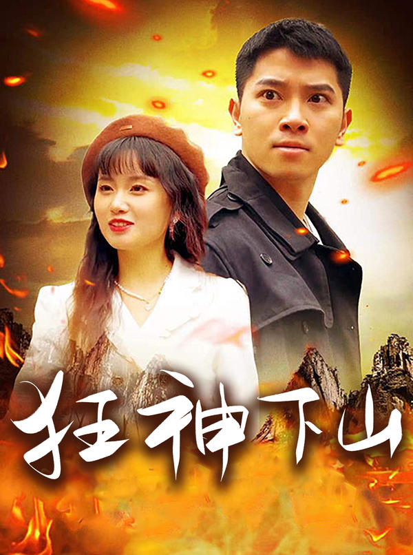 狂神下山封面图