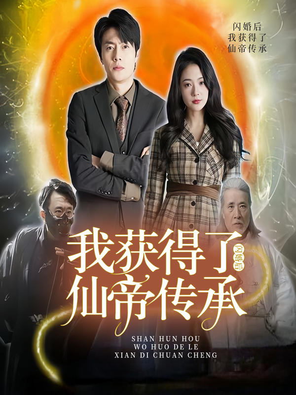 闪婚后，我获得了仙帝传承封面图