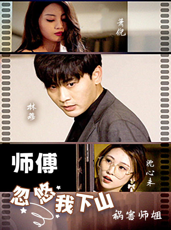 师傅忽悠我下山祸害师姐封面图