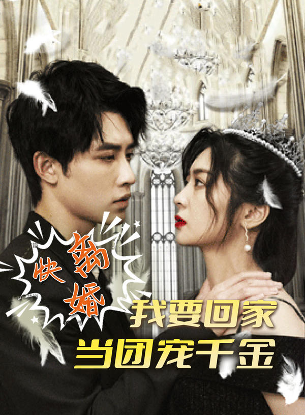 快离婚，我要回家当团宠千金封面图