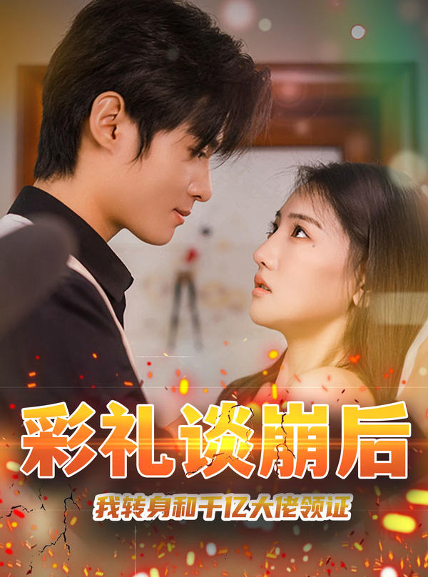 彩礼谈崩后，我转身和千亿大佬领证封面图