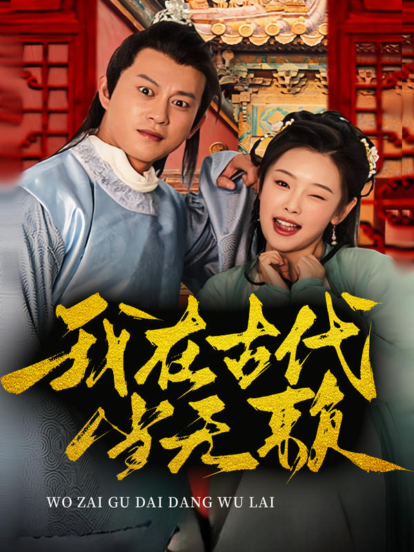 我在古代当无赖封面图