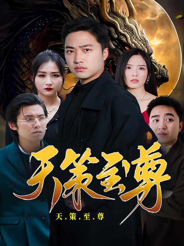 天策至尊封面图