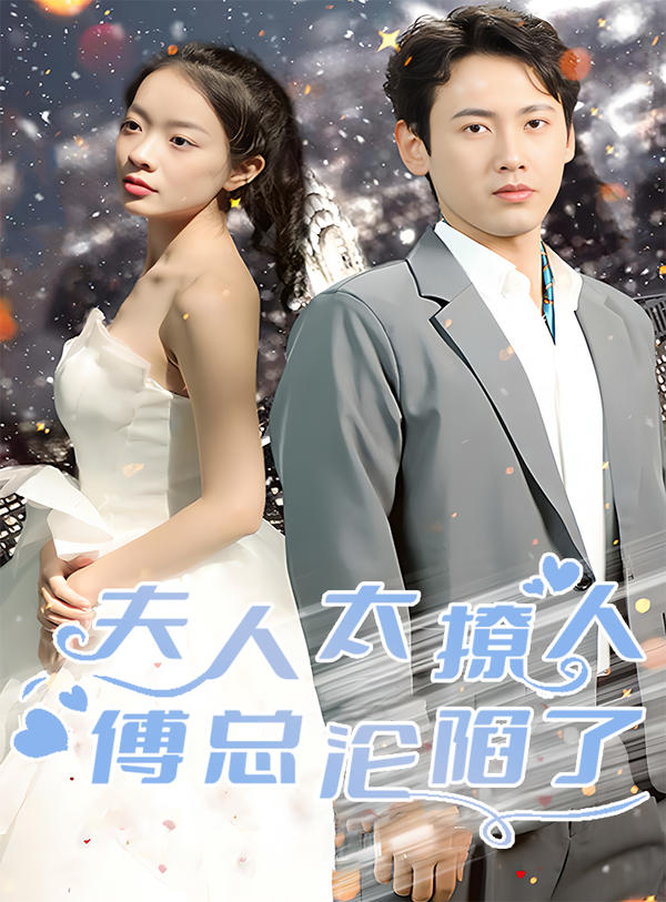 夫人太撩人，傅总沦陷了封面图