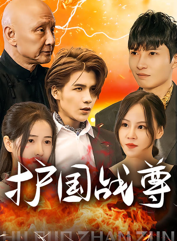 护国战尊封面图