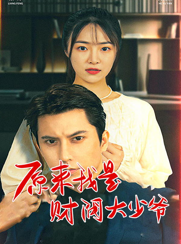 原来我是财阀大少爷封面图