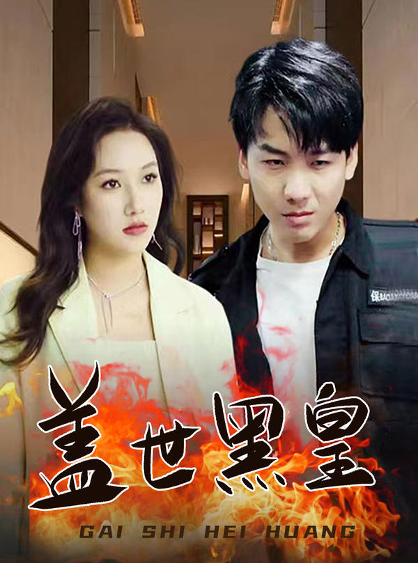 盖世黑皇封面图