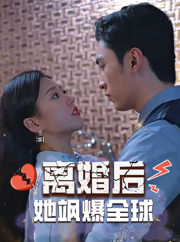 离婚后，她飒爆全球封面图