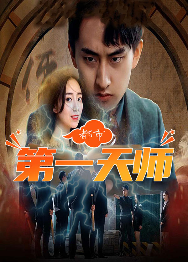 都市第一天师封面图