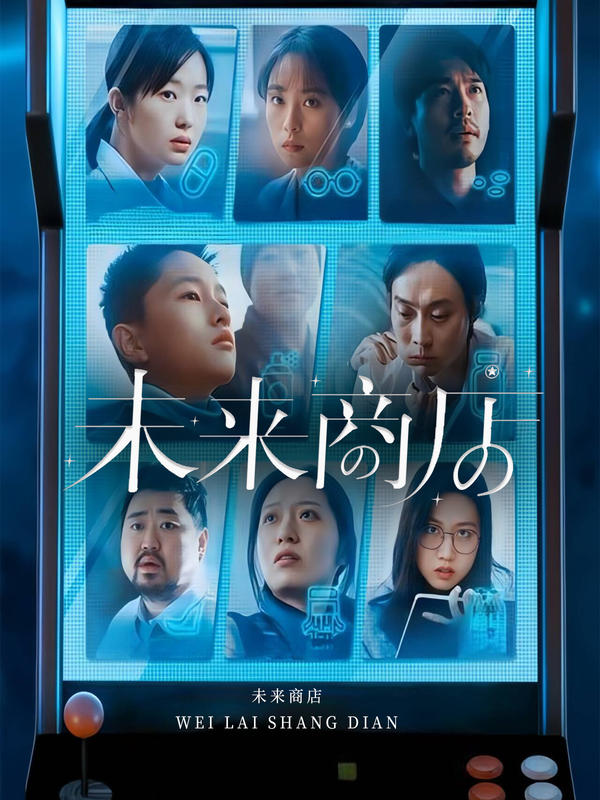 未来商店封面图