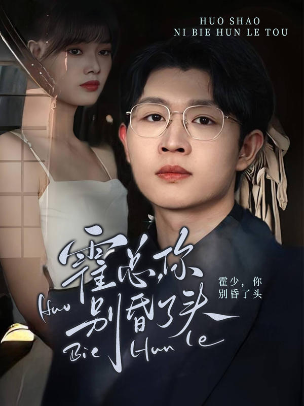 霍总，你别昏了头封面图