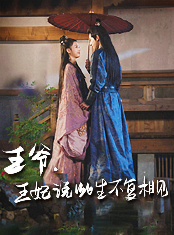 王爷，王妃说此生不复相见封面图