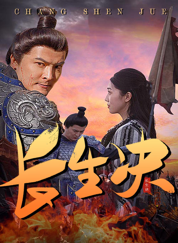 长生诀封面图