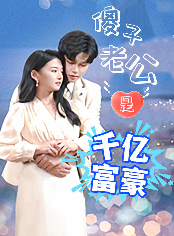 傻子老公是千亿富豪封面图