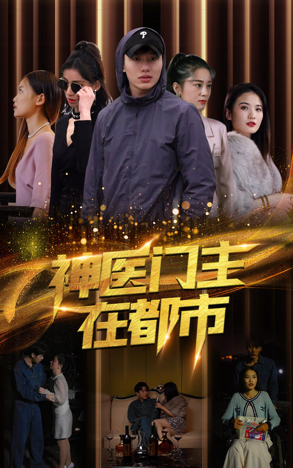 神医门主在都市封面图