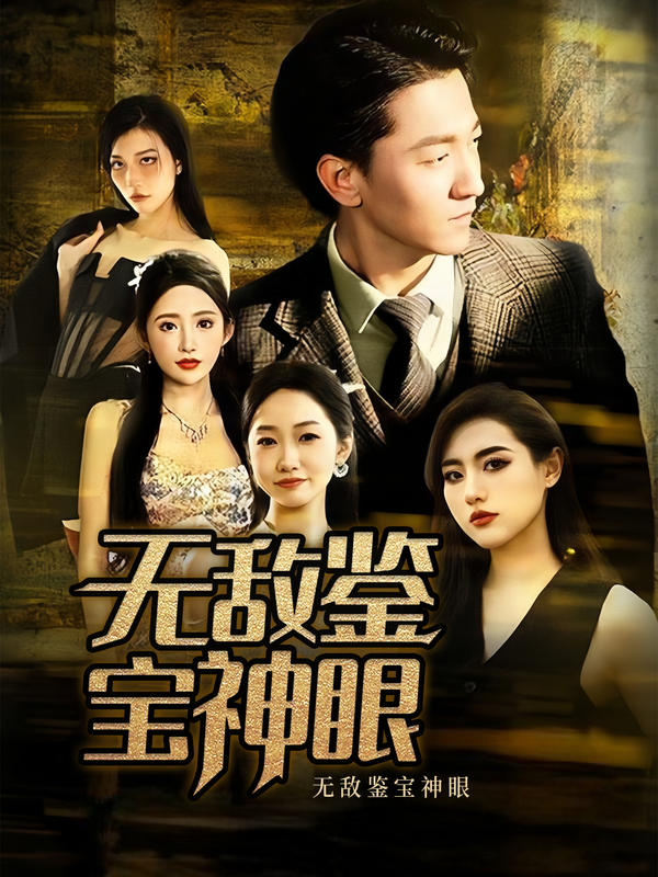 无敌鉴宝神眼封面图