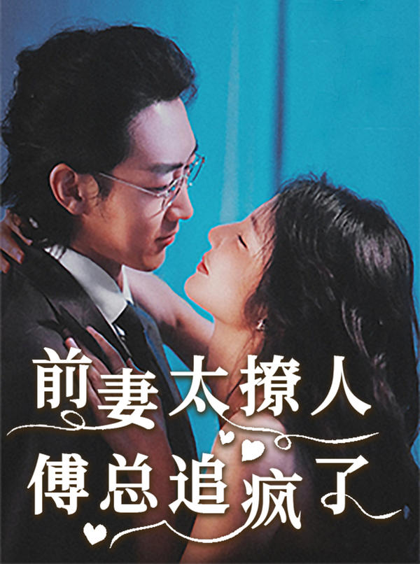 前妻太撩人，傅总追疯了封面图