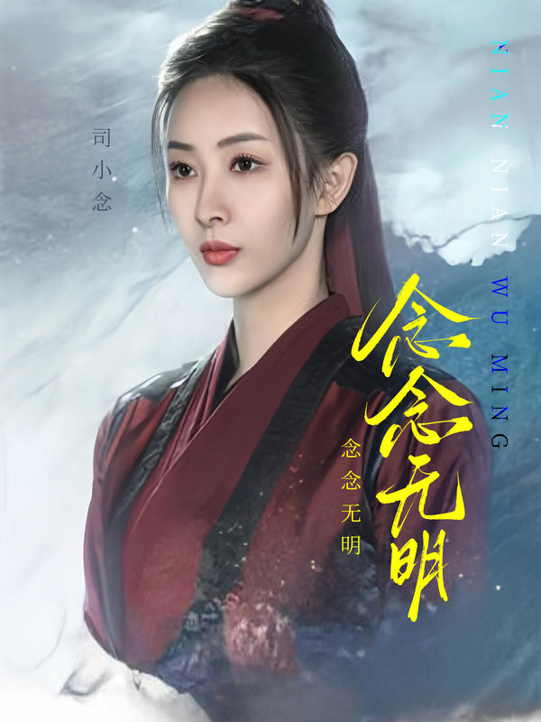 念念无明封面图