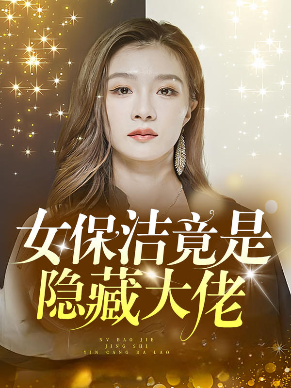 女保洁竟是隐藏大佬封面图