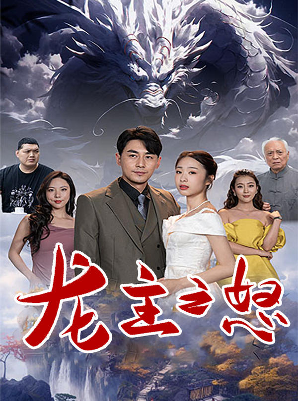 龙主之怒封面图