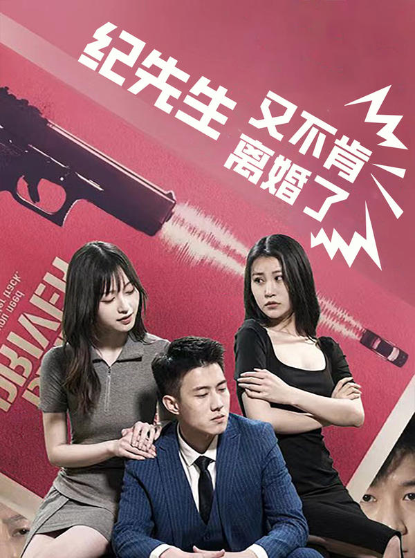 纪先生又不肯离婚了封面图