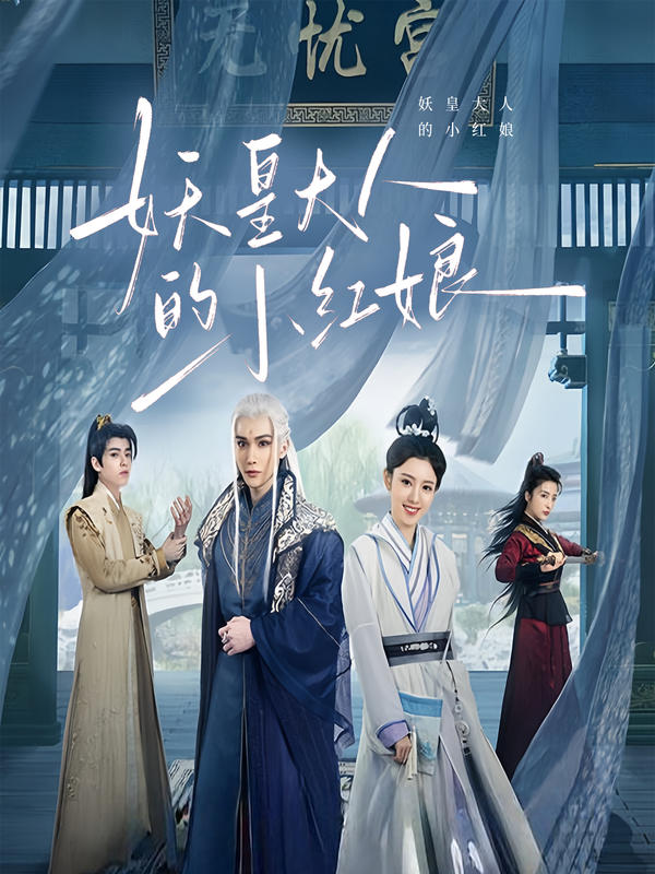 妖皇大人的小红娘封面图