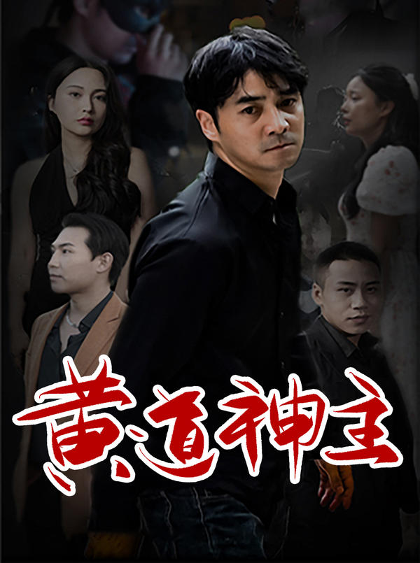 黄道神主封面图