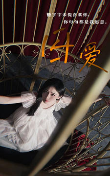 囚爱封面图