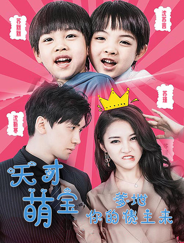 天才萌宝：爹地，你的债主来了封面图