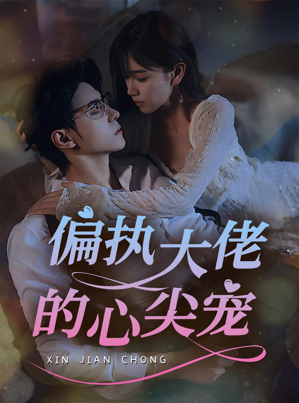 偏执大佬的心尖宠封面图