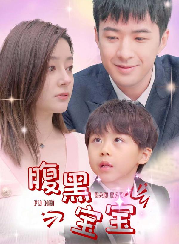 腹黑宝宝封面图