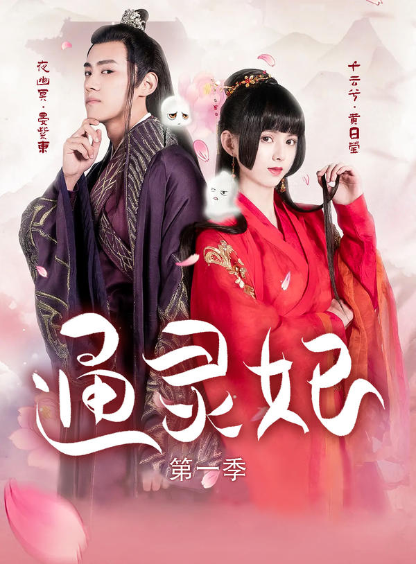 通灵妃第一季封面图