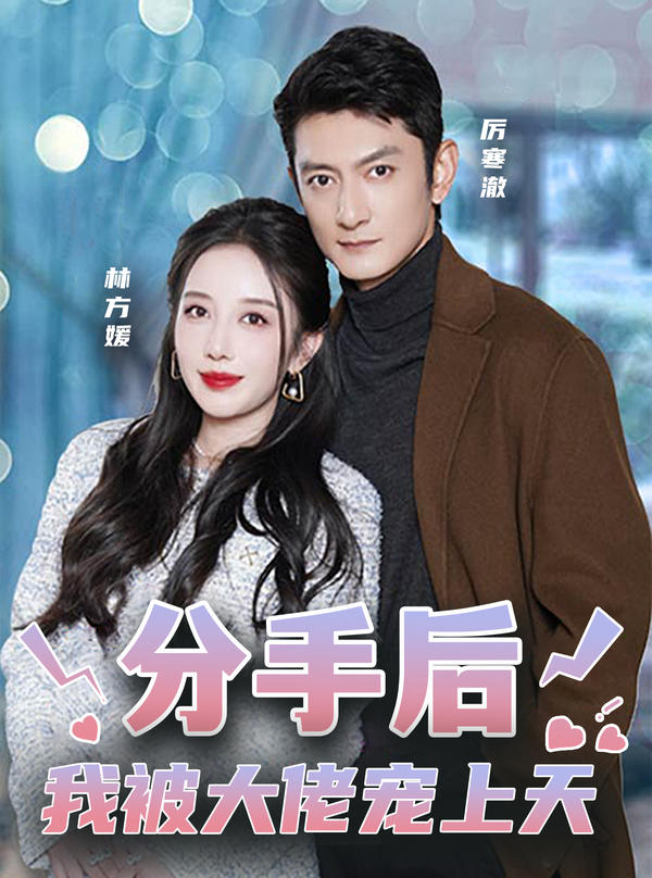 分手后，我被大佬宠上天封面图