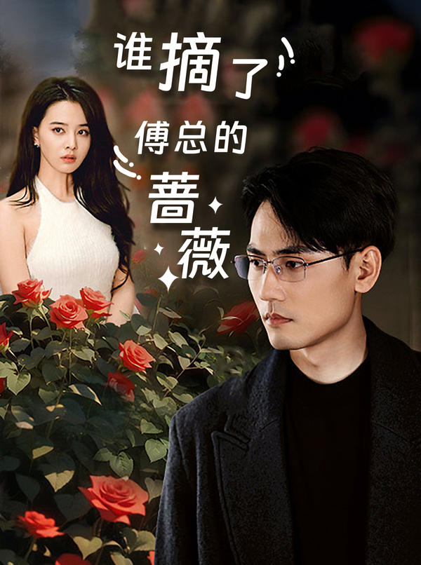 谁摘了傅总的蔷薇封面图